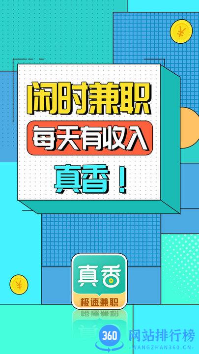 真香兼职 v1.6.1.0安卓版 3