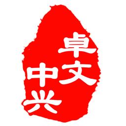 卓文中兴手机版