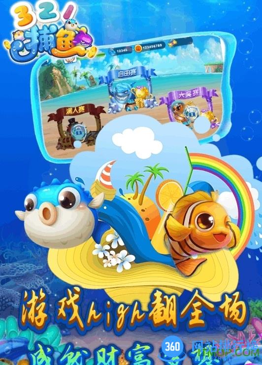 321捕鱼手机版 v1.2 安卓版 1