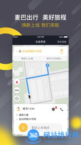 麦巴出行司机端最新版