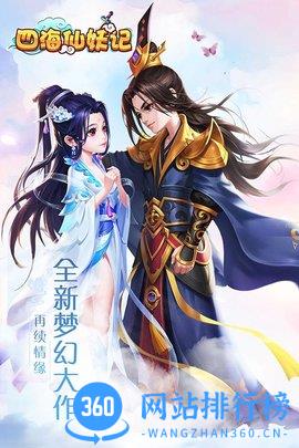 四海仙妖记变态版 v1.0.0 安卓版 0