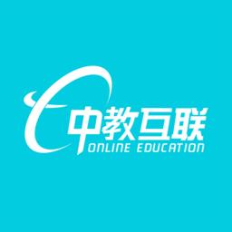 中教互联最新版