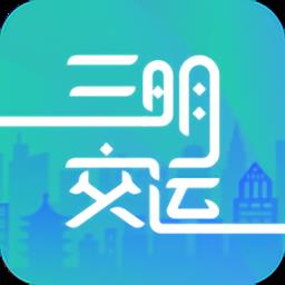 三明交运app