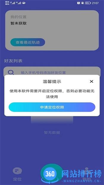 易寻手机定位 v1.0.160 官方安卓版本 2