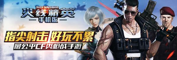火线精英百度版