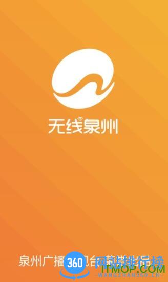 无线泉州(泉州广播电视台) v3.2.8安卓版 0