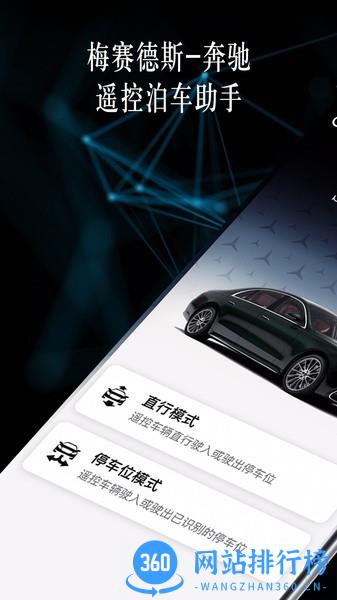 奔驰遥控泊车助手app v3.0.3安卓版 0