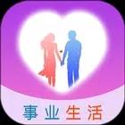 事业生活
