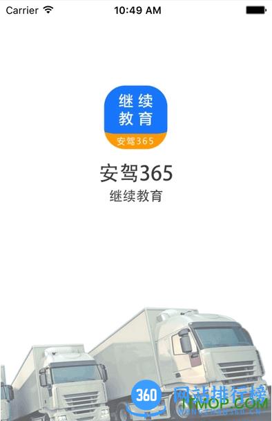 继续教育安驾365 v2.8.81安卓版 2