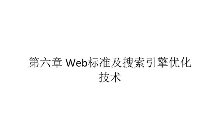 搜索引擎抓取页面的原则（增强网站SEO优化）