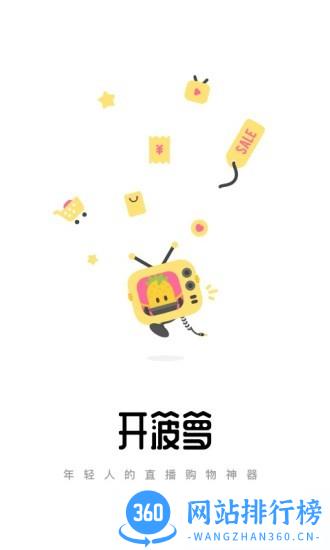 开菠萝app(直播购物) v3.1.1官方安卓版 0