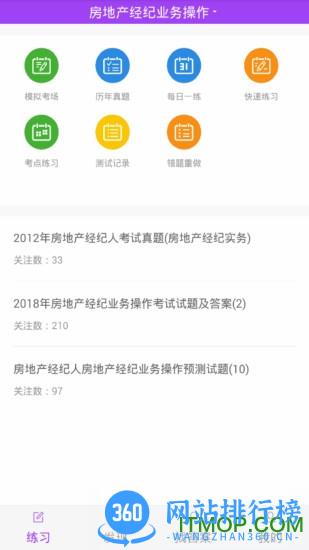 房地产经纪人题库app v5.0.2安卓版 3