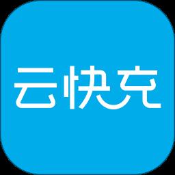 云快充手机版