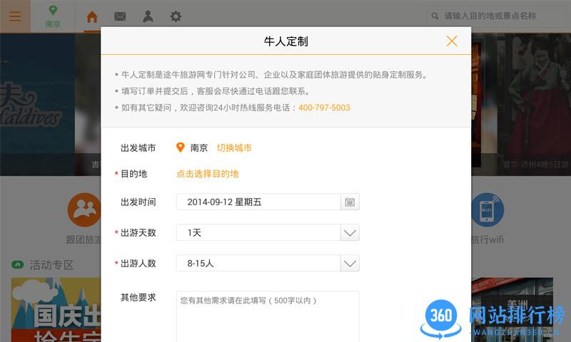 途牛旅游HD v11.7.0安卓版 0