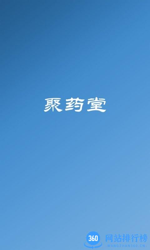 聚药堂饮片官方版 v2.3.35 安卓版 0