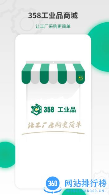 358工业品 v2.2.13官方安卓版本 0