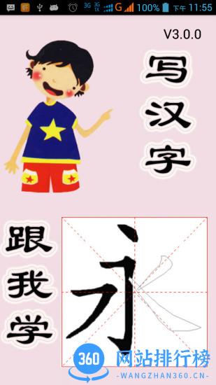 跟我学写汉字最新版 v5.2.0安卓版 3