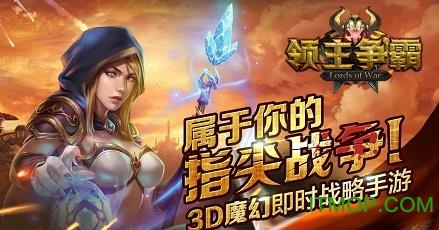 领主争霸内购破解版 v1.10.0 安卓无限钻石版 2