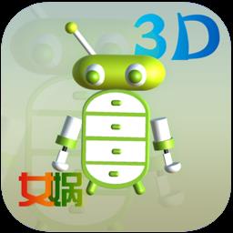 女娲3D育儿