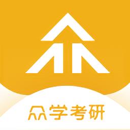 众学考研平台