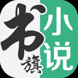 书旗小说vip破解版