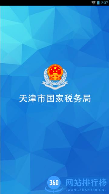 国家税务总局天津市电子税务局app(天津国税) v9.11.0安卓版 1