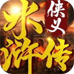 果盘侠义水浒传