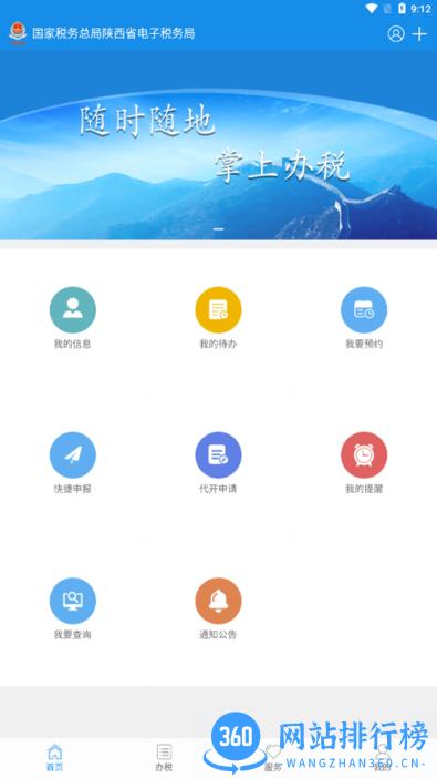 陕西税务局电子税务局官方版 v1.6.3 安卓版 2
