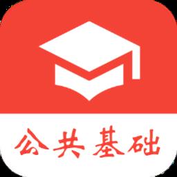 公共基础知识真题app