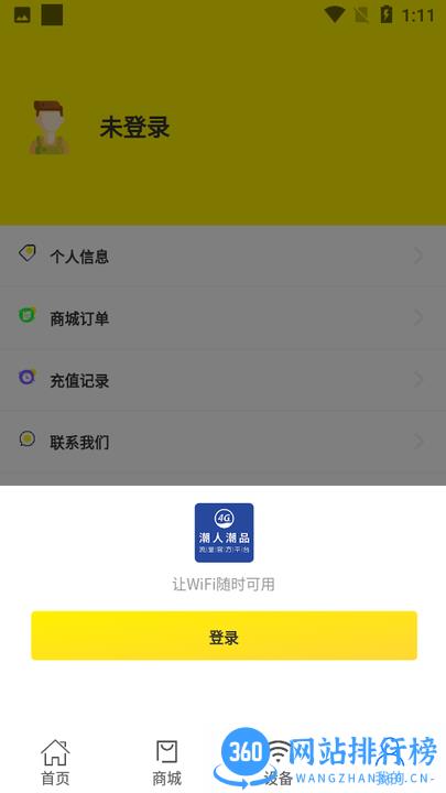 宏科随行宽带 v6.2.4安卓版 3