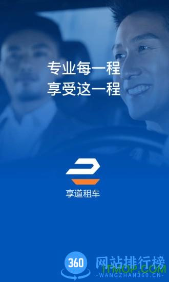 享道租车app