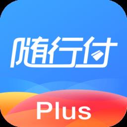 随行付plus最新版