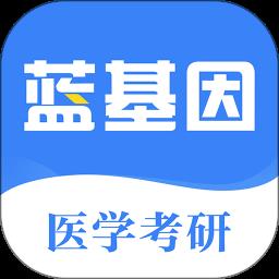 医学考研蓝基因