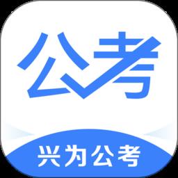 兴为公考