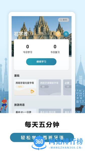 莱特西班牙语学习 v2.1.9安卓版 0