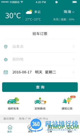 粤运交通悦行 v1.8.0 官网安卓版 1