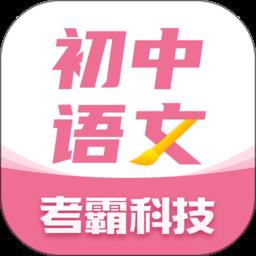 初中语文考霸教育