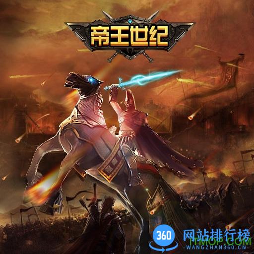 帝王世纪九游版本