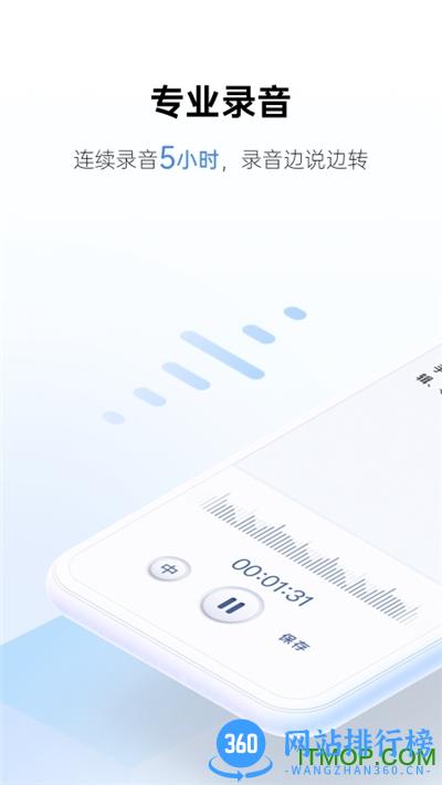 讯飞听见录音语音转文字app v6.0.3807安卓版 1