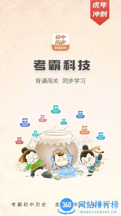 初中历史考霸教育app