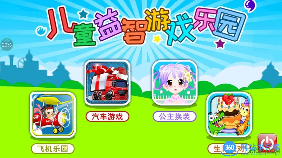 儿童益智游戏乐园官方版 v2.96.310k安卓版 0