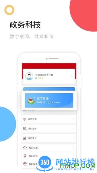 全国一体化中国政务服务平台 v2.0.6安卓版 1