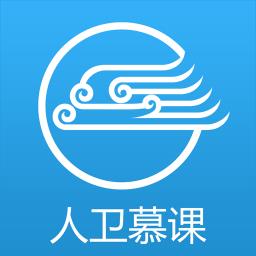人卫慕课手机客户端