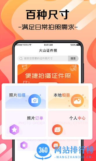 火山证件照 v3.7.8 安卓版 0