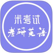 米考试考研英语