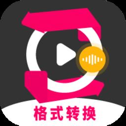 格式转换视频助手软件
