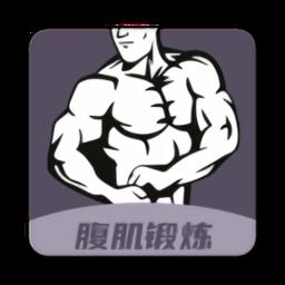 魔力腹肌速成神器