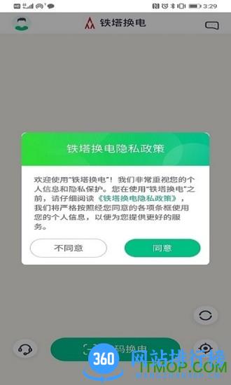 中国铁塔换电 v5.1.2安卓版 0