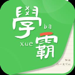 我要当学霸软件