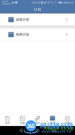 设备云维保 V4.8.4_231228安卓版 1